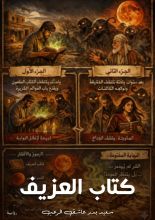 رواية العزيف