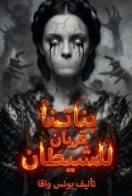 رواية بناتنا قربان للشيطان