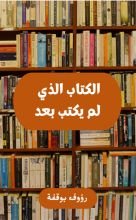كتاب الكتاب الذي لم يكتب بعد