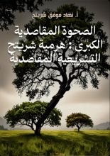 كتاب الصحوة المقاصدية الكبرى