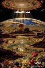 كتاب مجرة السعادة