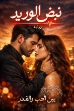 رواية نبض الوريد