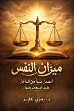 كتاب ميزان النفس