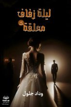 قصة ليلة زفاف معلقة