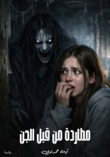 رواية مطاردة من قبل الجن