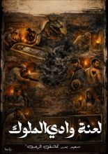 كتاب لعنة وادي الملوك