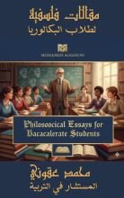 كتاب مقالات فلسفية لطلاب البكالوريا