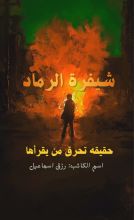 رواية شيفرة الرماد