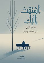 قصة اشتقت إليك