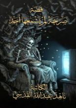 قصة صرخة لم يسمعها أحد