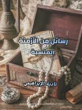 كتاب رسائل من الازمنة المنسية