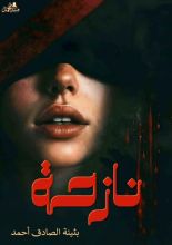 رواية نازحة