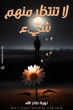 كتاب لا تنتظر منهم شيء