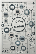 كتاب رسائل للتافهين
