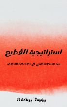 كتاب إستراتيجية القطيع