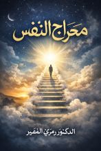 كتاب معراج النفس