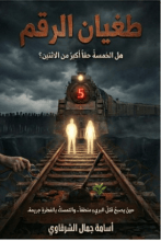 كتاب طغيان الرقم