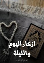 كتاب ورد الإمام النووي