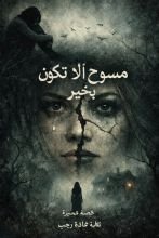 قصة مسموح ألا تكون بخير