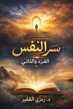 كتاب سر النفس الفرد والذاتي