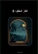 كتاب الكنز المفقود 5