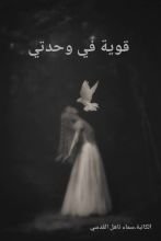 رواية قوية في وحدتي