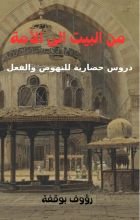 كتاب من البيت الى الامة