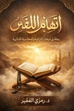 كتاب اتهام النفس 1