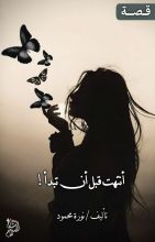 قصة أنتهت قبل أن تبدأ