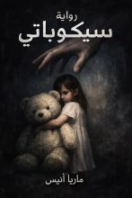 رواية سيكوباتي