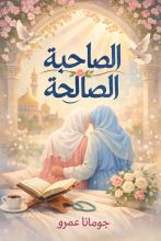 رواية الصاحبة الصالحة