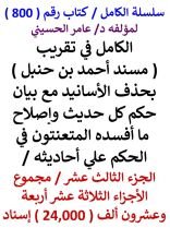 كتاب الكامل في تقريب مسند احمد بن حنبل الجزء الثالث عشر مجموع 24000 اسناد