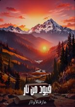 رواية قيود من نار