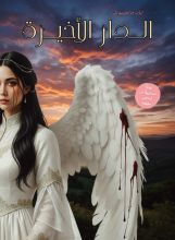 رواية الدار الأخيرة