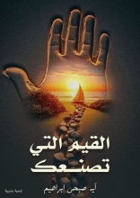 كتاب القيم التي تصنعك