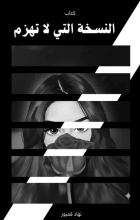 كتاب النسخة التي لاتهزم