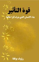 كتاب قوة التأثير