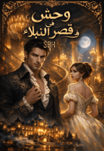 رواية وحش في قصر النبلاء