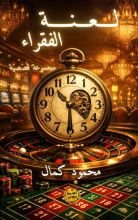 كتاب لعنة الفقراء