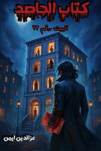 رواية كتاب الحاصد