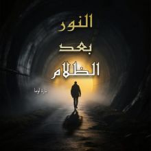 كتاب النور بعد الظلام