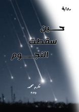 رواية حين سقطت النجوم