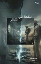 رواية النقطة التي اخترتني