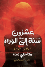 رواية عشرون سنة إلى الوراء