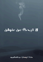 رواية لا تبحث عن عنوان