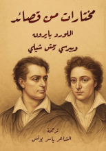 كتاب مختارات من قصائد اللورد بايرون وبيرسي بيش شيلي