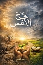 كتاب شح الأنفس