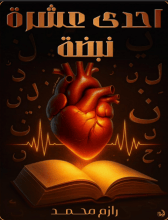 كتاب إحدى عشرة نبضة