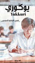 كتاب يوكوري