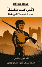 رواية لأنني كنت مختلفا